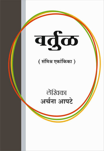 Vartul ( वर्तुळ by Archana Apte ( अर्चना आपटे )