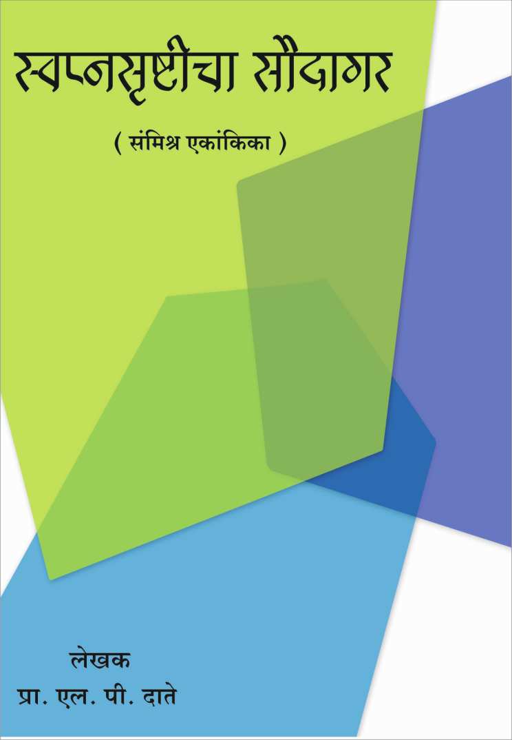 Swapnasrushticha Saudagar ( स्वप्नसृष्टीचा सौदागर by L. P. Date ( एल. पी. दाते )