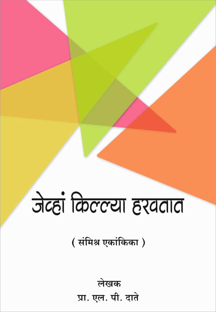 Jevha Killya Haravtat ( जेव्हा किल्ल्या हरवतात by L. P. Date ( एल. पी. दाते )