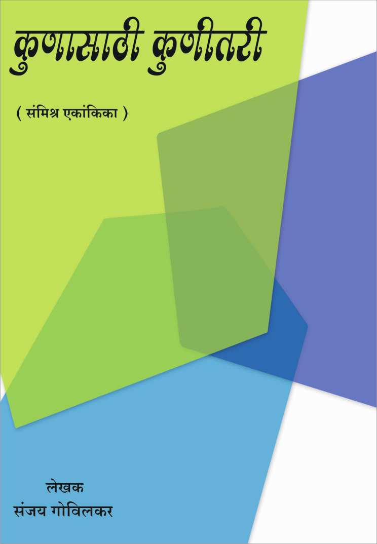 Kunasathi Kunitari (play) ( कुणासाठी कुणीतरी by Sanjay Govilkar ( संजय गोविलकर )