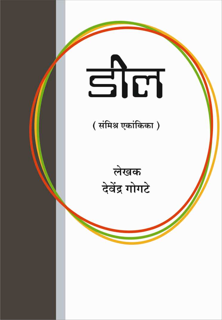 Deal ( डील by Devendra Gogate ( देवेंद्र गोगटे )