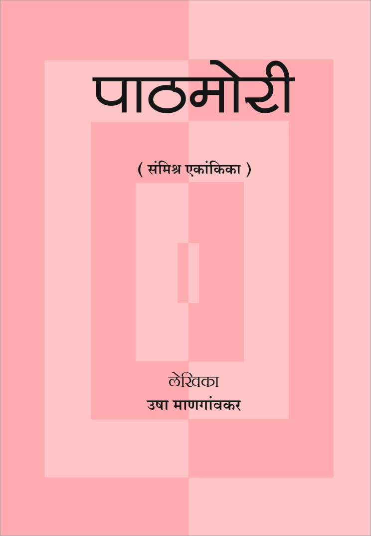 Pathamori ( पाठमोरी by Usha Mangaonkar ( उषा माणगांवकर )