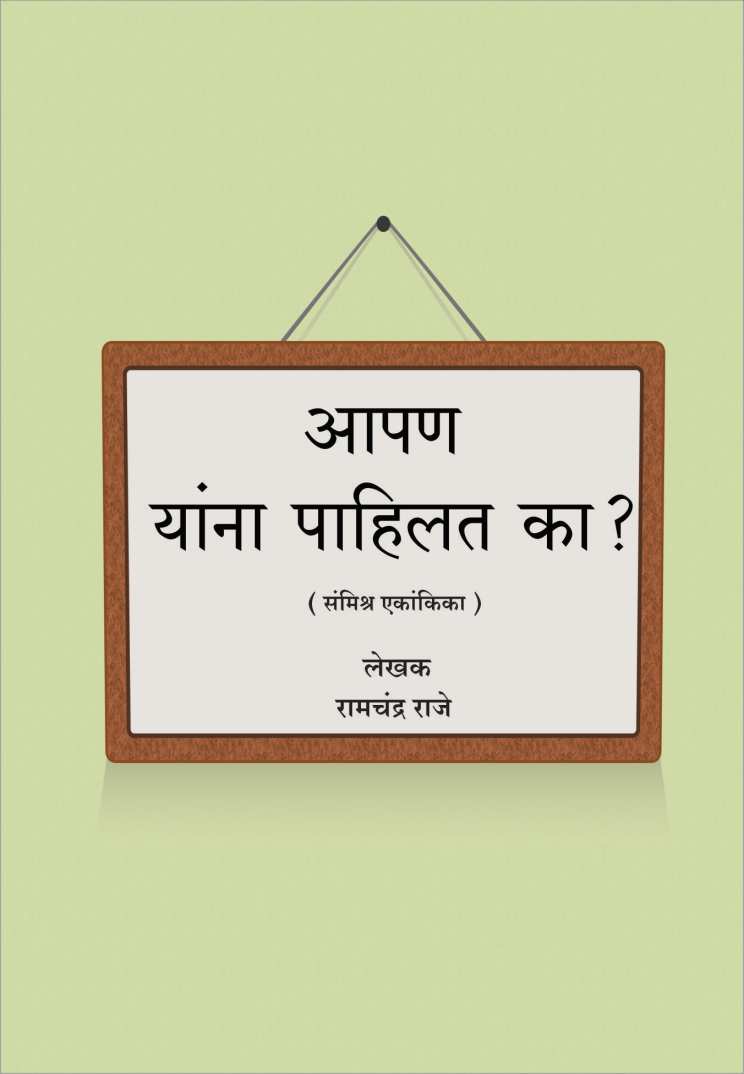 Apan Yanna Pahilat Ka? ( आपण यांना पाहिलतं का? by Ramchandra Raje ( रामचंद्र राजे )