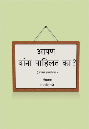 Apan Yanna Pahilat Ka? ( आपण यांना पाहिलतं का? by Ramchandra Raje ( रामचंद्र राजे )