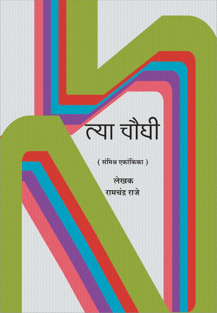 Tya Chaughi ( त्या चौघी by Ramchandra Raje ( रामचंद्र राजे )