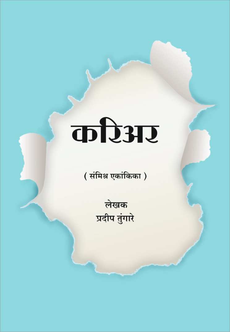 Carier ( करिअर by Pradeep Tungare ( प्रदीप तुंगारे )