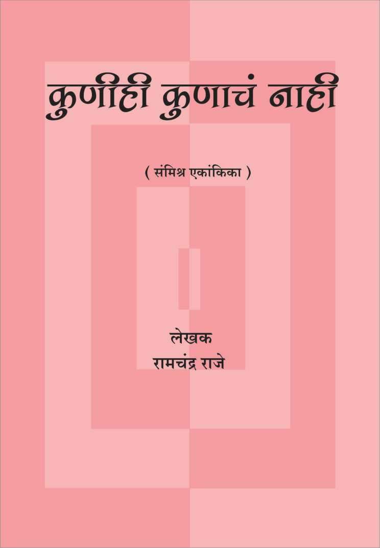 Kunihi Konacha Nahi ( कुणीही कोणाचं नाही by Ramchandra Raje ( रामचंद्र राजे )