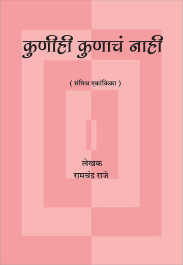 Kunihi Konacha Nahi ( कुणीही कोणाचं नाही by Ramchandra Raje ( रामचंद्र राजे )