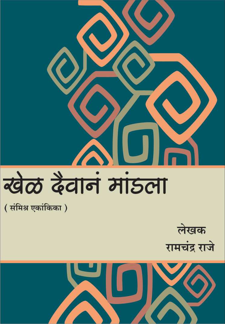 Khel Daivana Mandala ( खेळ दैवानं मांडला by Ramchandra Raje ( रामचंद्र राजे )
