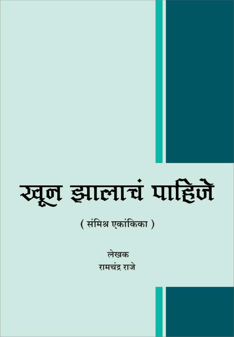 Khun Zalach Pahije ( खुन झालाचं पाहीजे by Ramchandra Raje ( रामचंद्र राजे )
