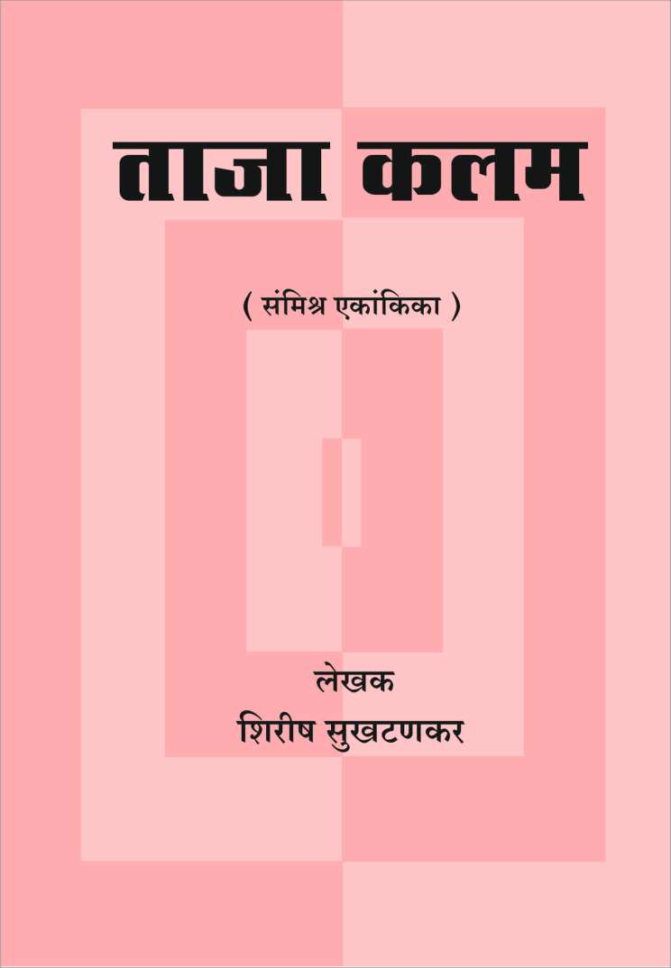 Taja Kalam ( ताजा कलम by Shirish Sukhthankar ( शिरीष सुखटणकर )