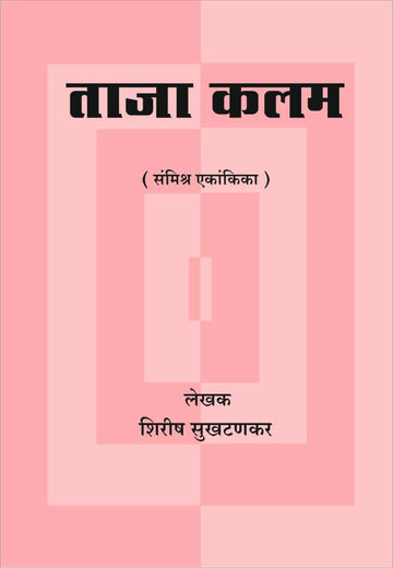 Taja Kalam ( ताजा कलम by Shirish Sukhthankar ( शिरीष सुखटणकर )
