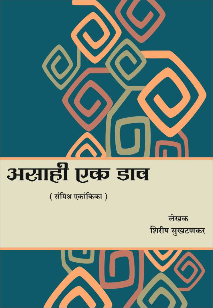 Asahi Ek Daav ( असाही एक डाव by Shirish Sukhthankar ( शिरीष सुखटणकर )