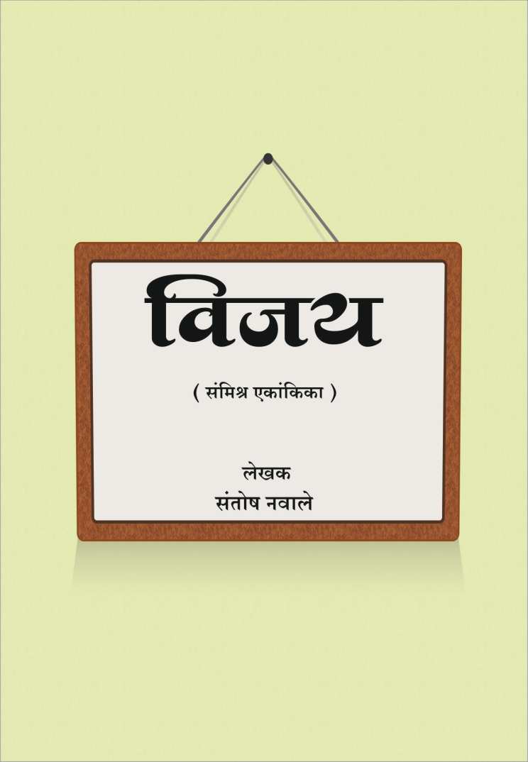 Vijay ( विजय by Santosh Navale ( संतोष नवले )