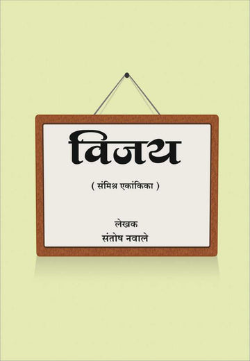Vijay ( विजय by Santosh Navale ( संतोष नवले )
