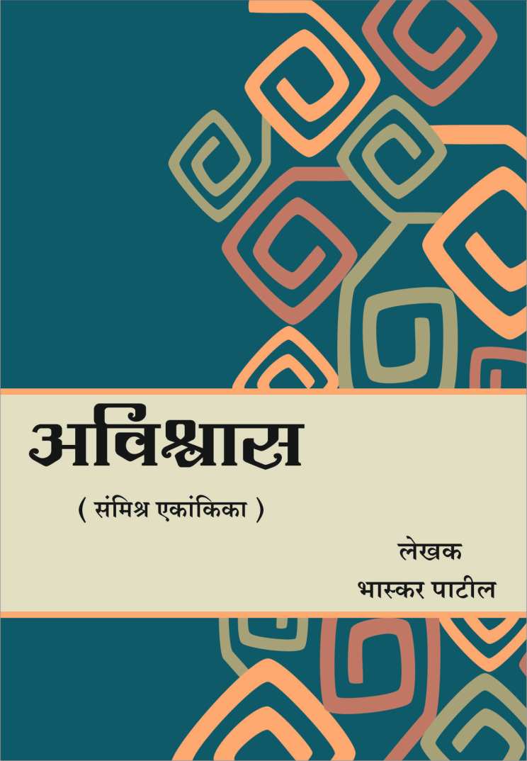 Avishvas ( अविश्वास by Bhaskar Patil ( भास्कर पाटील )
