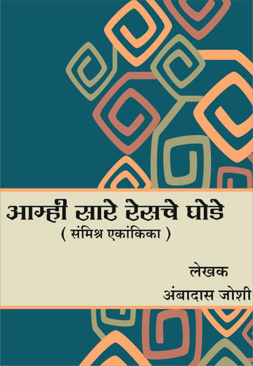 Amhi sare Race che Ghode ( आम्ही सारे रेसचे घोडे by Ambadas Joshi ( अंबादास जोशी )