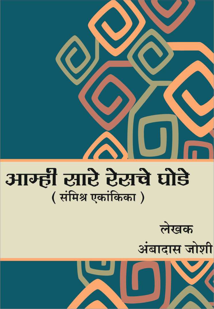 Amhi sare Race che Ghode ( आम्ही सारे रेसचे घोडे by Ambadas Joshi ( अंबादास जोशी )