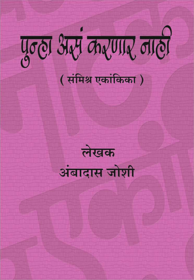 Punha Asa Karnar Nahi ( पुन्हा असं करणार नाही by Ambadas Joshi ( अंबादास जोशी )