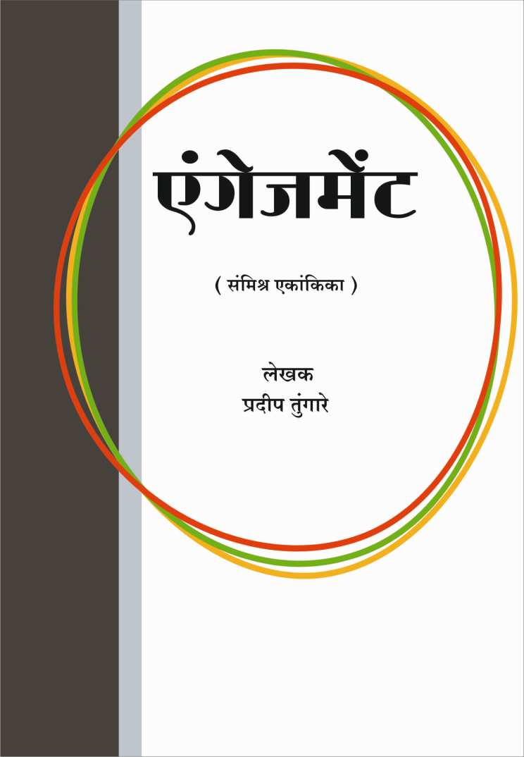 Engegement ( एंगेजमेंट by Pradeep Tungare ( प्रदीप तुंगारे )