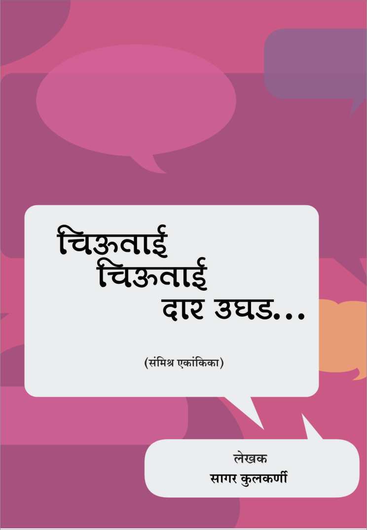 Chiutai Chiutai Dar Ughad ( चिऊताई चिऊताई दार उघड by Sagar Kulkarni ( सागर कुलकर्णी )
