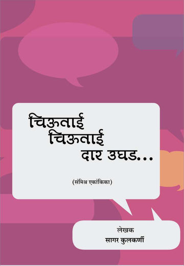 Chiutai Chiutai Dar Ughad ( चिऊताई चिऊताई दार उघड by Sagar Kulkarni ( सागर कुलकर्णी )