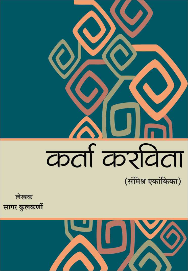 Karta Karavita ( कर्ता करविता by Sagar Kulkarni ( सागर कुलकर्णी )