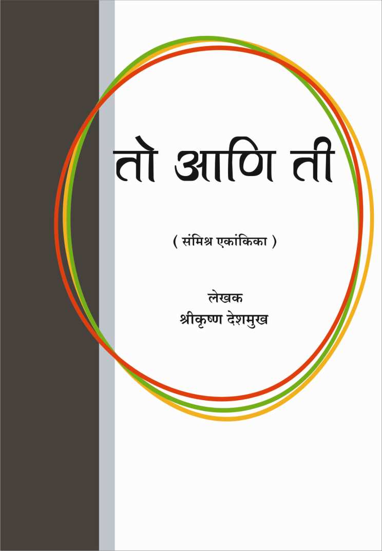 To Ani Ti ( तो आणि ती by Shreekrishna Deshmukh ( श्रीकृष्ण देशमुख )