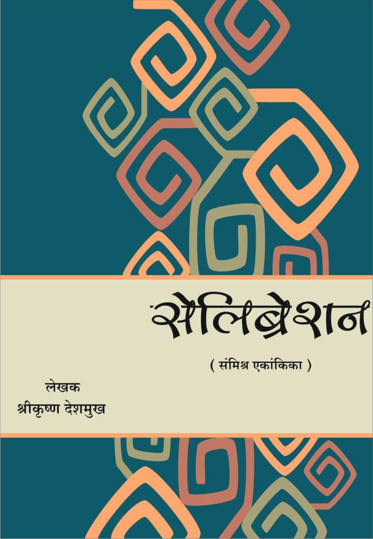 Celebration ( सेलिब्रेशन by Shreekrishna Deshmukh ( श्रीकृष्ण देशमुख )