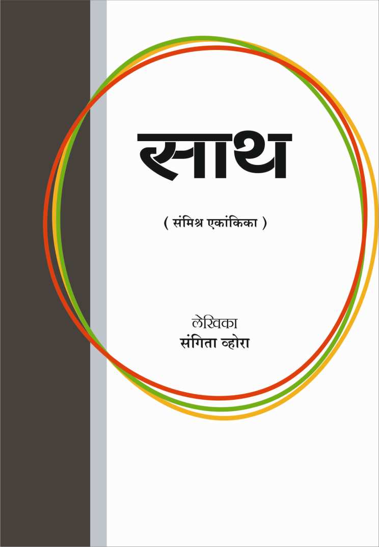 Sath ( साथ by Sangeeta Vhora ( संगिता व्होरा )