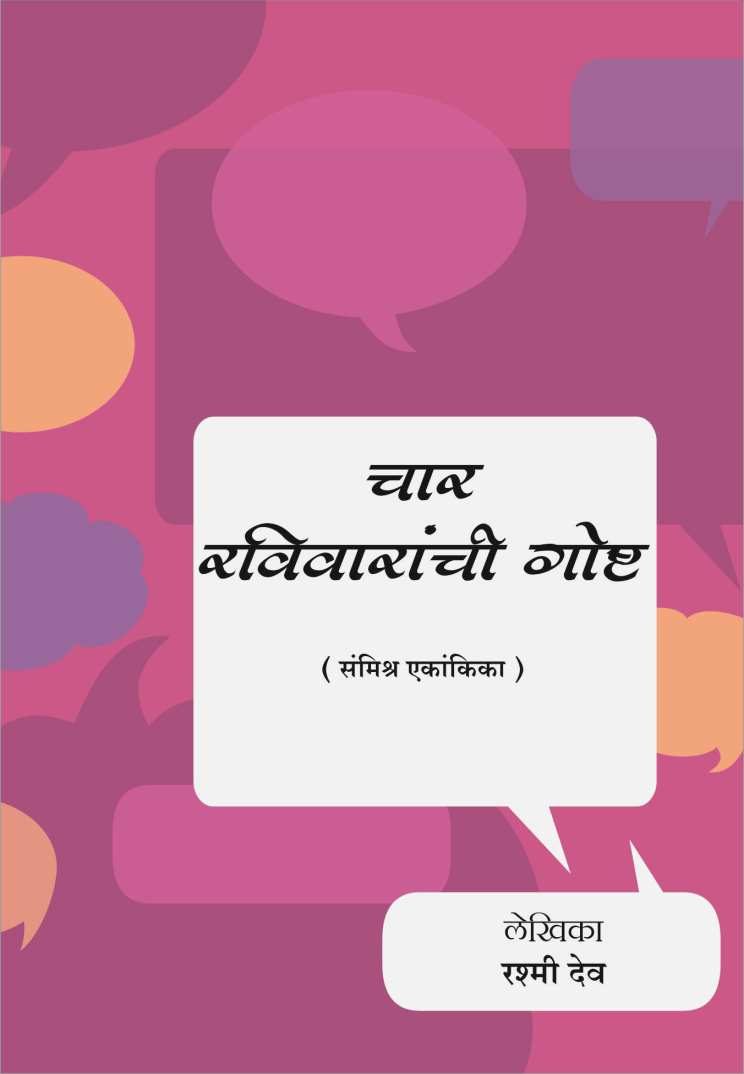 Char Ravivaranchi Goshta ( चार रविवारांची गोष्ट by Rashmi Dev ( रश्मी देव )