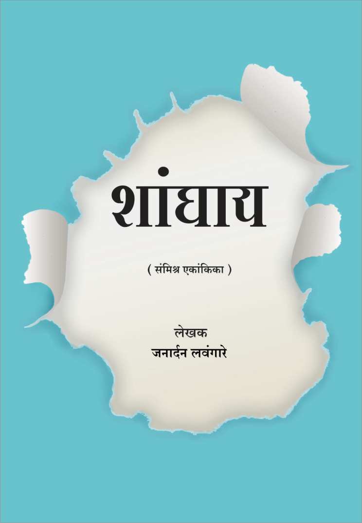 Shanghay ( शांघाय by Janardan Lavangare ( जनार्दन लवंगारे )