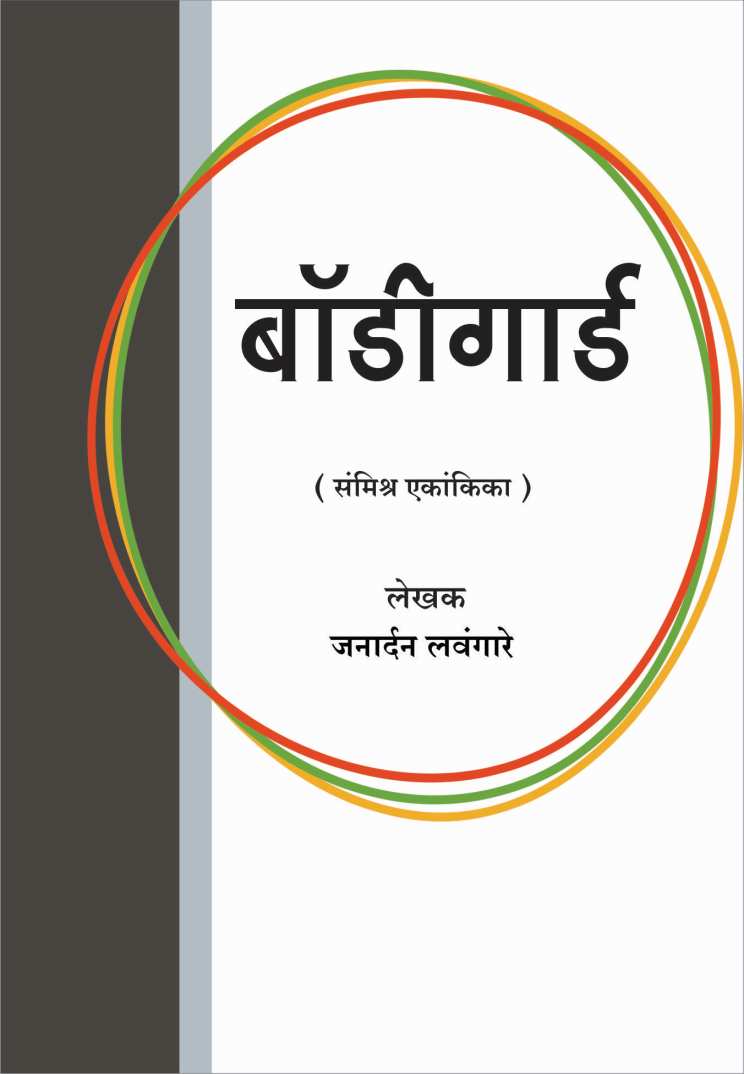 Bodyguard ( बॉडीगार्ड by Janardan Lavangare ( जनार्दन लवंगारे )