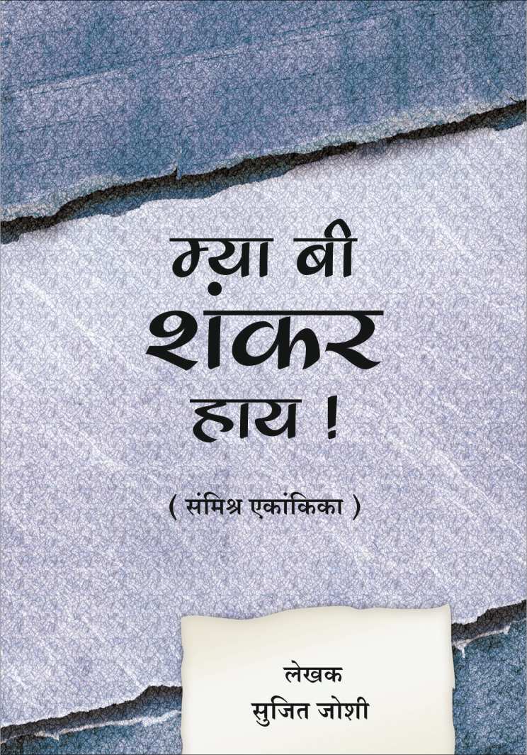 Mya Bi Shankar Hay ( म्या बी शंकर हाय by Sujeet Joshi ( सुजीत जोशी )