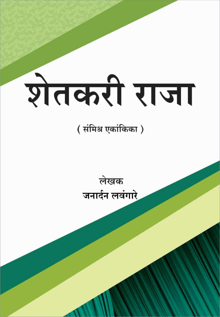 Shetkari Raja ( शेतकरी राजा by Janardan Lavangare ( जनार्दन लवंगारे )