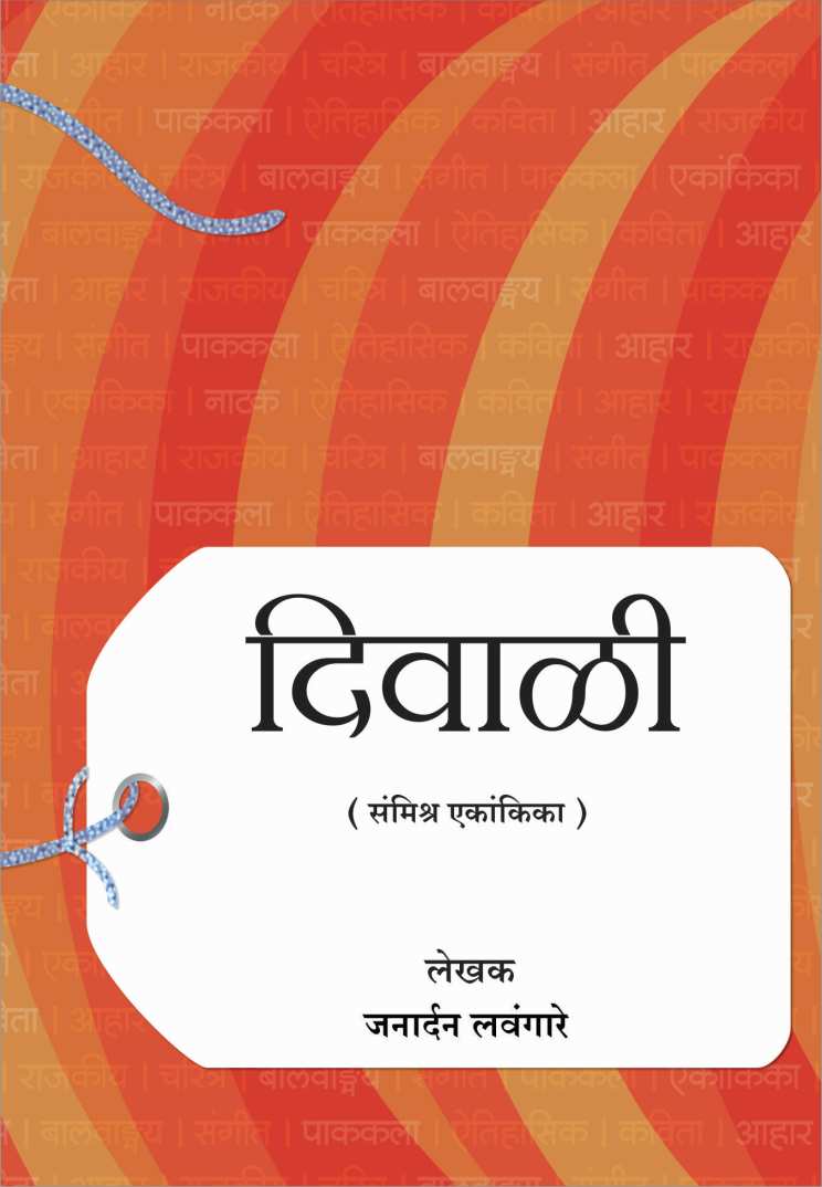 Diwali ( दिवाळी by Janardan Lavangare ( जनार्दन लवंगारे )