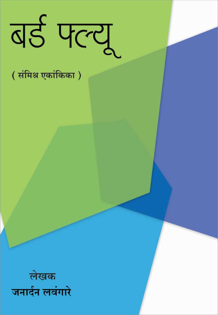 Bird Flu ( बर्ड फ्लू by Janardan Lavangare ( जनार्दन लवंगारे )