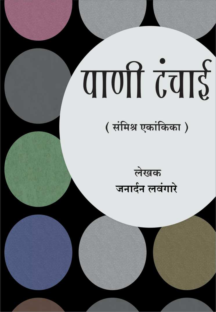 Panitanchai ( पाणीटंचाई by Janardan Lavangare ( जनार्दन लवंगारे )