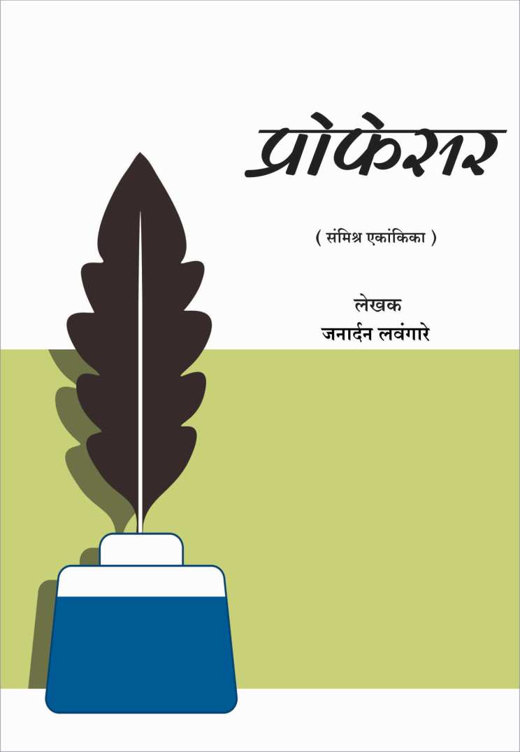 Proffessor ( प्रोफेसर by Janardan Lavangare ( जनार्दन लवंगारे )