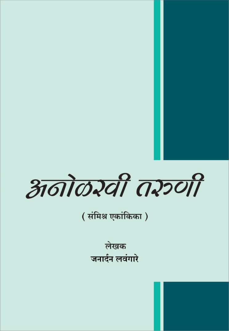 Anolakhi Taruni ( अनोळखी तरुणी by Janardan Lavangare ( जनार्दन लवंगारे )