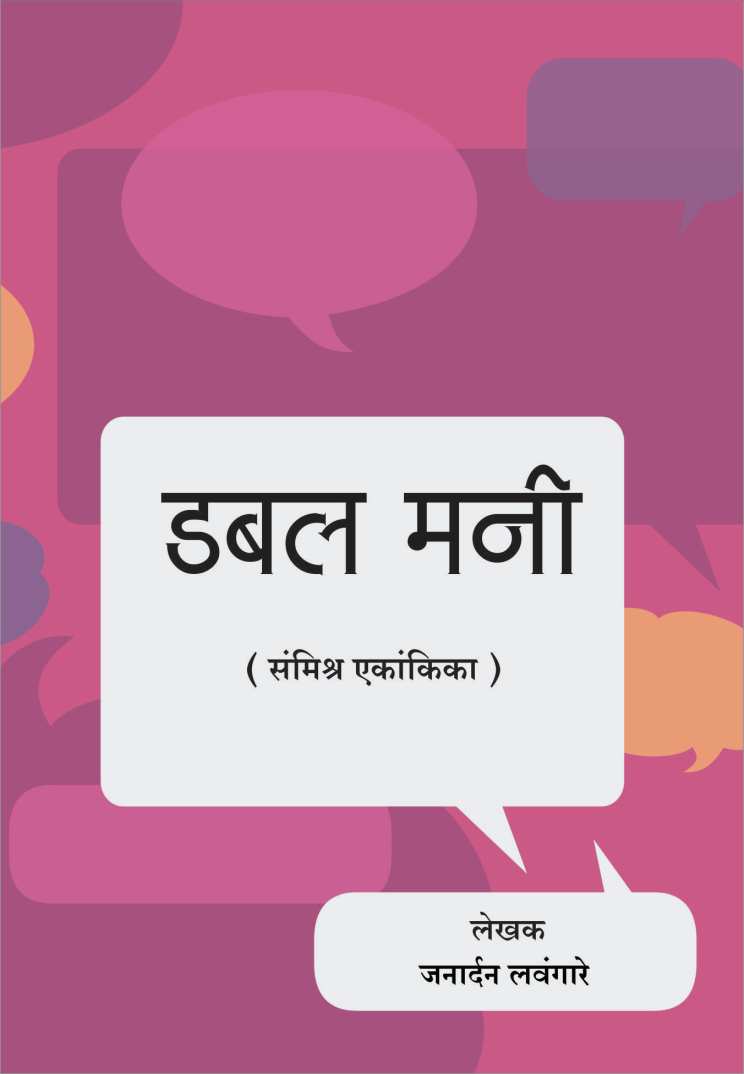 Double Money ( डबल मनी by Janardan Lavangare ( जनार्दन लवंगारे )