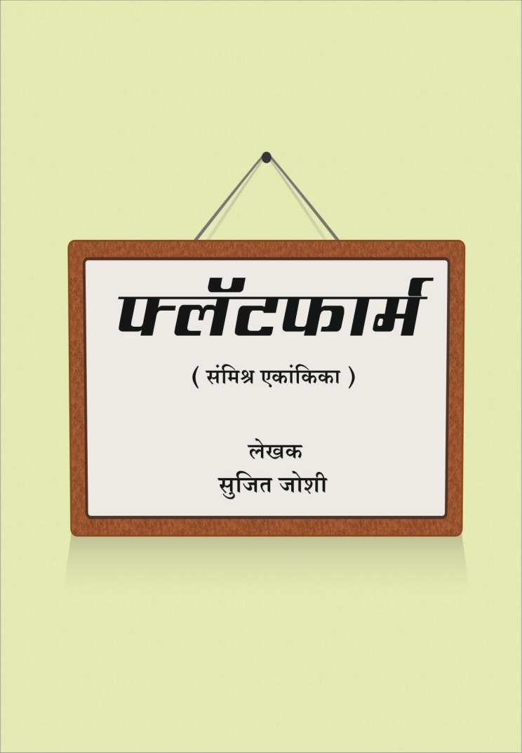 Platform ( प्लॅटफॉर्म by Sujeet Joshi ( सुजीत जोशी )