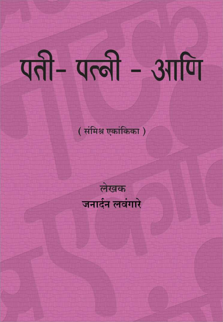 Pati - Patni Ani ( पती-पत्नी-आणि by Janardan Lavangare ( जनार्दन लवंगारे )