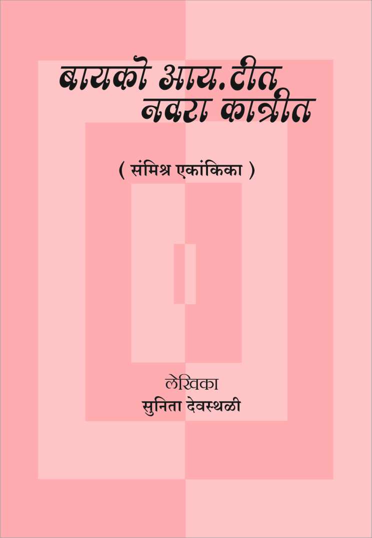 Bayko I.T t Navra Katrit ( बायको आय.टित नवरा कात्रीत by Sunita Devasthali ( सुनिता देवस्थळी )