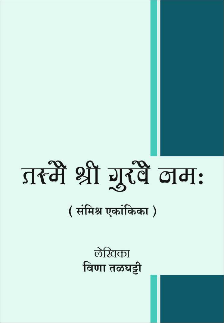 Tasmai Shri Guruvai Namah ( तस्मै श्री गुरुवै नम: by Veena Talghatti ( वीणा तळघट्टी )