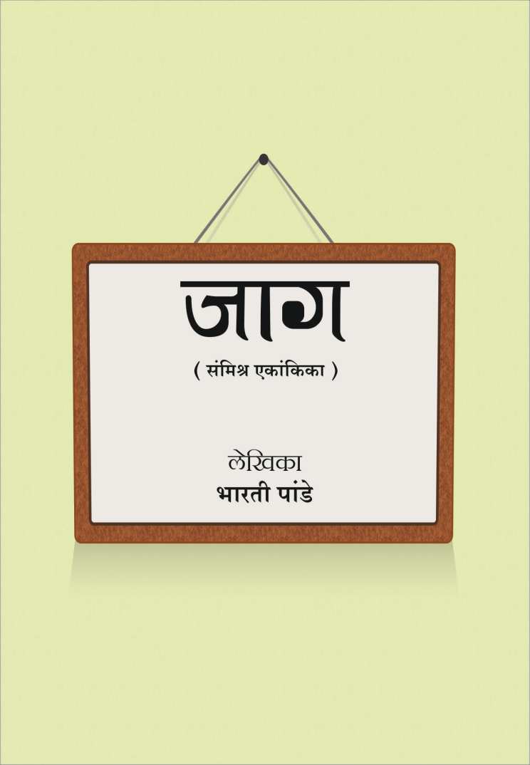 Jaag ( जाग by Bharati Pande ( भारती पांडे )