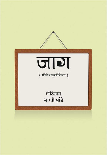 Jaag ( जाग by Bharati Pande ( भारती पांडे )