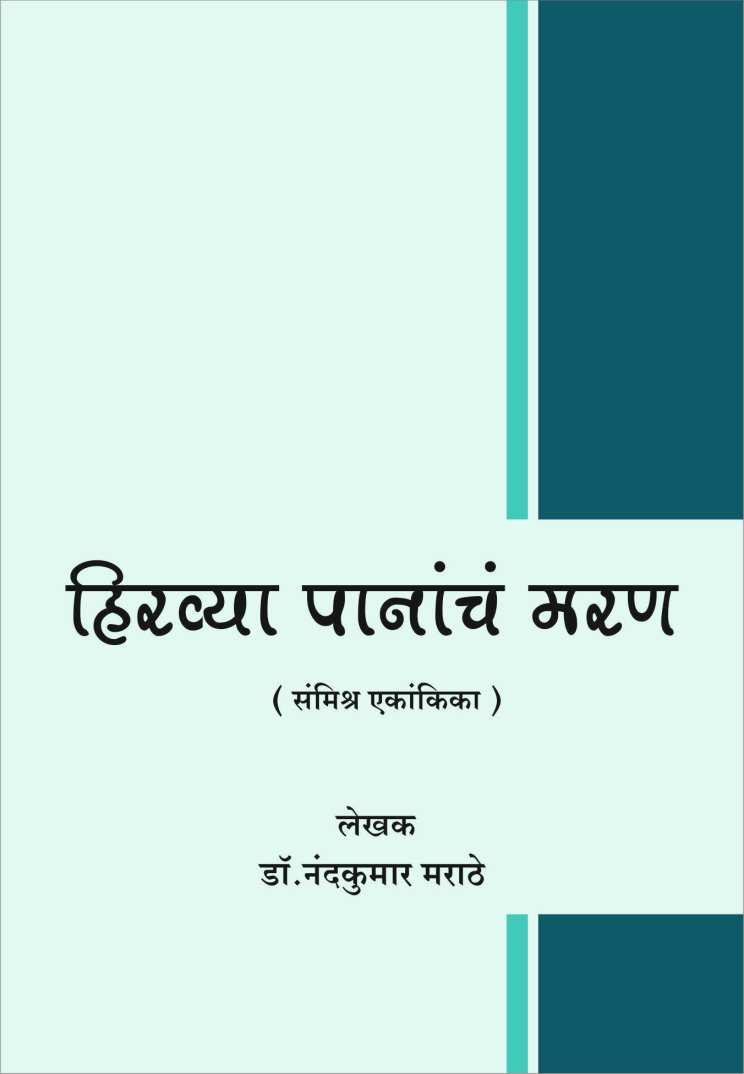 Hirvya Panancha Maran ( हिरव्या पानांचं मरण by Nandkumar Marathe ( नंदकुमार मराठे )
