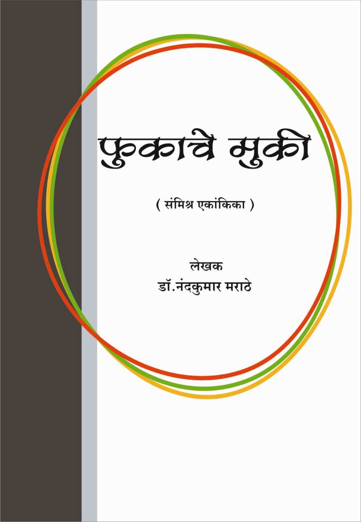 Fukache Mukhi ( फुकाचे मुखी by Nandkumar Marathe ( नंदकुमार मराठे )