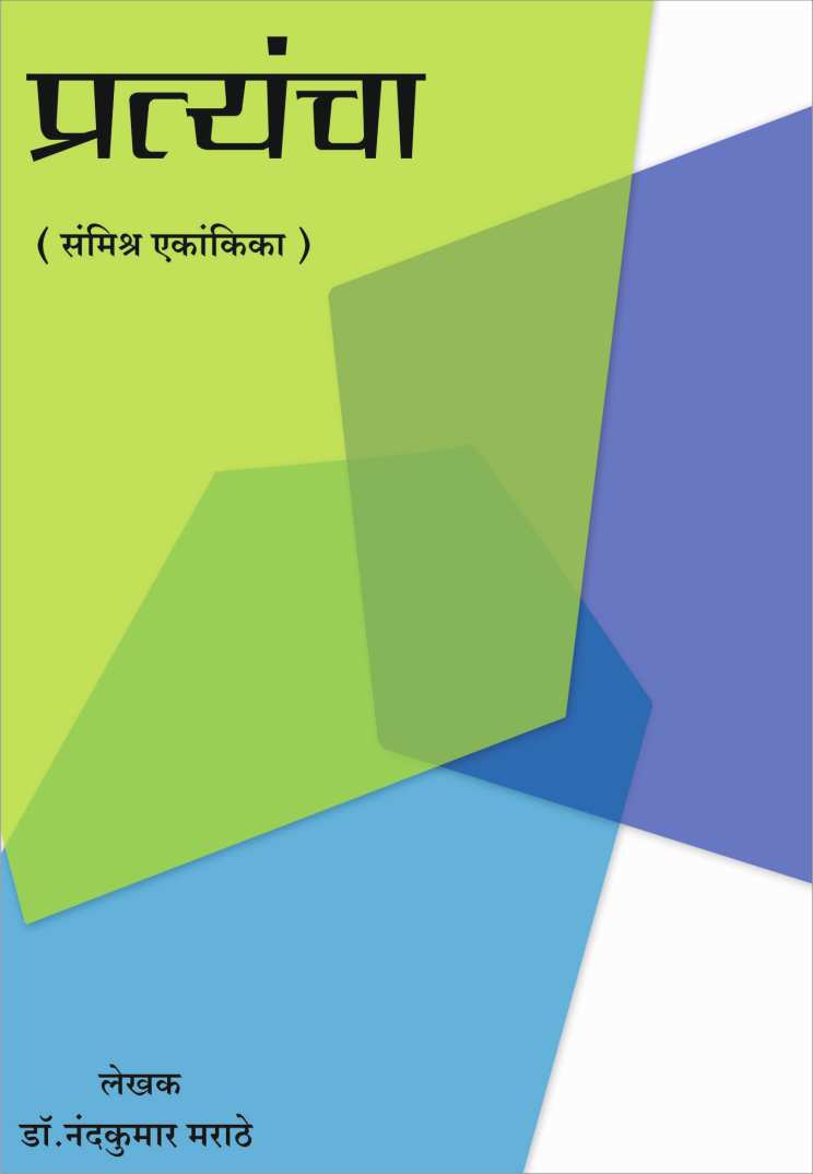 Pratyancha ( प्रत्यंचा by Nandkumar Marathe ( नंदकुमार मराठे )